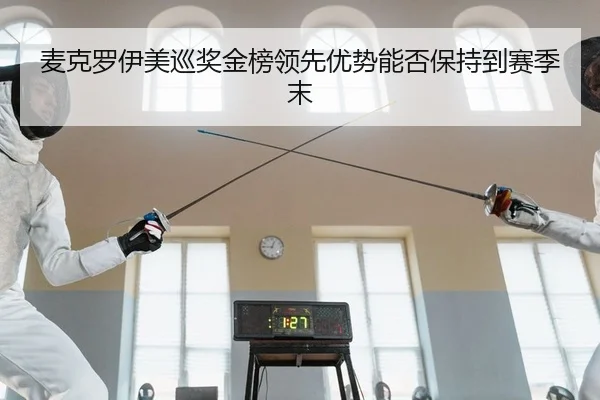 麦克罗伊美巡奖金榜领先优势能否保持到赛季末