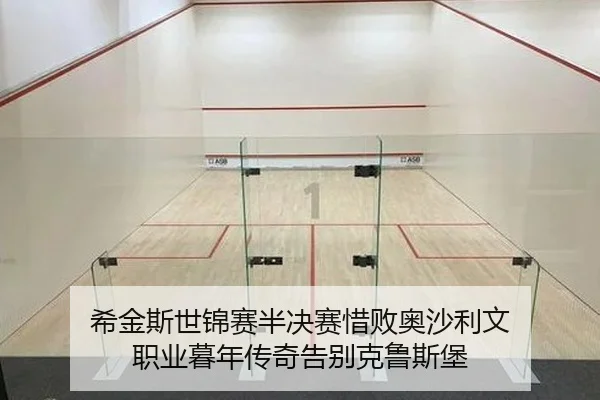 xi-jin-si-shi-jin-sai-ban-jue-sai-xi-bai-ao-sha-li-wen-zhi-ye-mu-nian-chuan-qi-gao-bie-ke-lu-si-bao-2-164.jpg